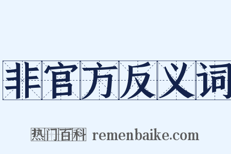 非官方反义词是什么意思的图片